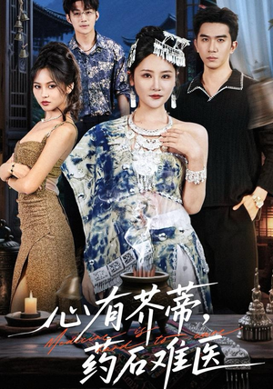 心有芥蒂，药石难医（80集）全集完整版