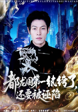 都龙国第一纨绔了，还要被诬陷（60集）最热短剧抢先看