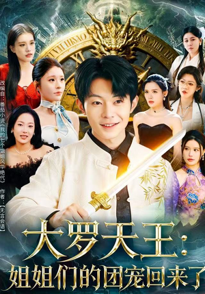 大罗天王：姐姐们的团宠回来了（67集）全网短剧抢先看