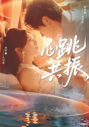 心跳共振（60集）邵巍＆林静温柔追捕短剧