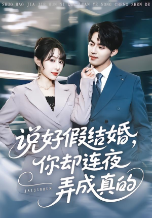 说好假结婚你却连夜弄成真的（70集）大结局