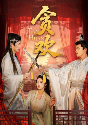 贪欢（59集）短剧分享片段