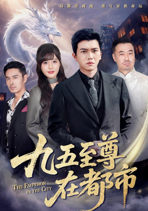 九五至尊在都市（80集）精彩短剧后续