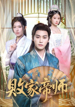 败家帝师（90集）追短剧看全集