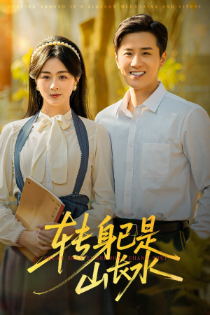 山长水阔再无君（53集）亿万短剧抢先看