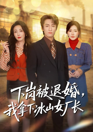 下岗被退婚，我拿下冰山女厂长（81集）短剧抢先看