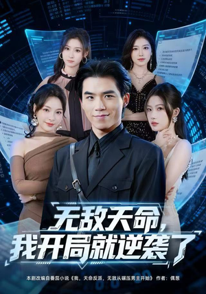 无敌天命，我开局就逆袭了（80集）第一集