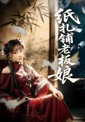 纸扎铺老板娘(70集) 纸扎铺老板娘(70集)短剧分享片段