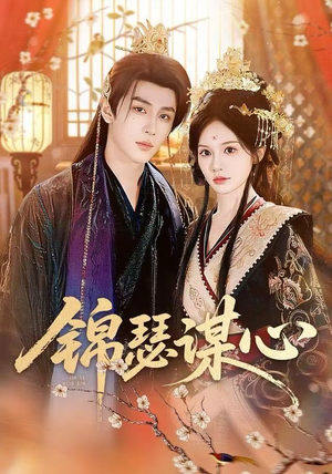 锦瑟谋心（83集）推荐你们也去看