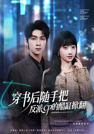 穿书后随手把反派cp的醋缸掀翻（80集）网络小短剧