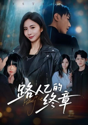 路人乙的终章（63集）视频在线看