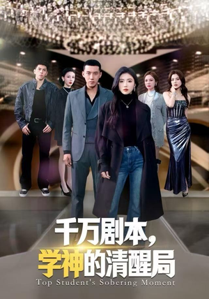 千万剧本，学神的清醒局（58集）短剧精彩不断