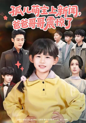 孤儿萌宝上新闻，爸爸哥哥震惊了（75集）热门短剧推荐