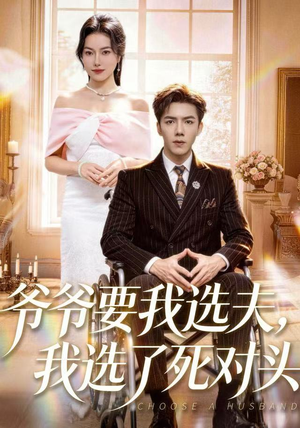 爷爷要我选夫，我选了死对头（66集）超甜短剧分享