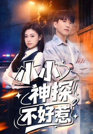 小小神探不好惹（80集）一口气追完短剧