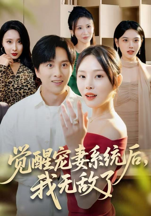 觉醒宠妻系统后，我无敌了（80集）火爆短剧抢先看