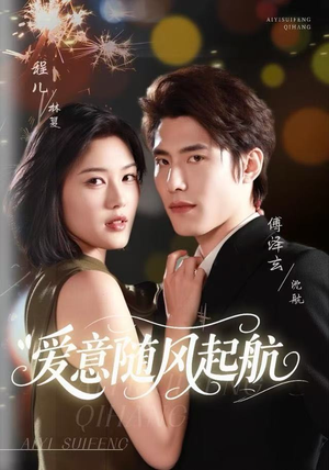爱意随风起航（59集）精彩短剧天天看