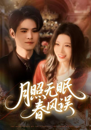 月照无眠春风误（67集）短剧免费观看