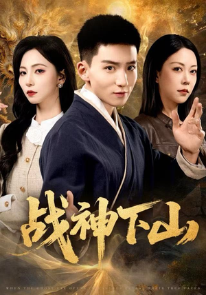 战神下山（62集）短剧免费观看