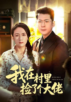 我在村里捡了个大佬（72集）超好看的短剧