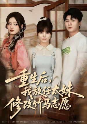 重生后，我放任太妹修改竹马志愿（60集）免费看