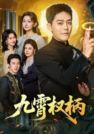 九霄权柄（80集）太好看了短剧