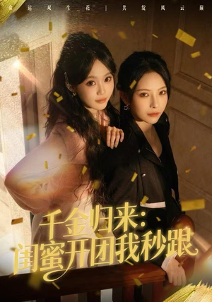 千金归来:闺蜜开团我秒跟(60集) 千金归来:闺蜜开团我秒跟(60集)最火爆的短剧