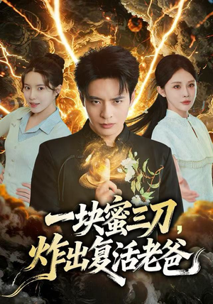 一块蜜三刀，炸出复活老爸（80集）全剧免费观看