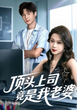 顶头上司竟是我老婆（51集）西瓜短剧免费看