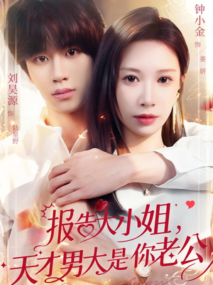 报告大小姐，天才男大是你老公（65集）短剧热播抢先看