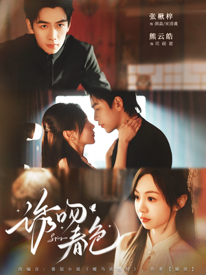 诱吻春色（80集）短剧全集免费