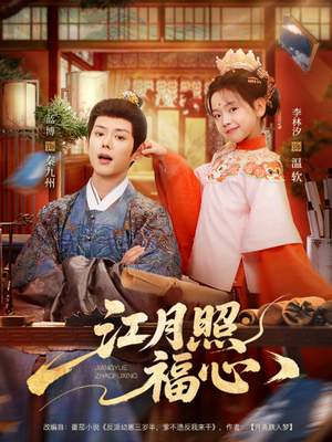 江月照福心（86集）短剧视频分享