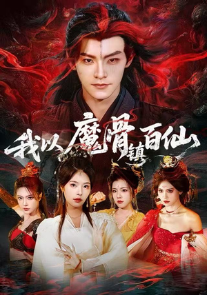 我以魔骨镇百仙（66集）短视频追剧推荐
