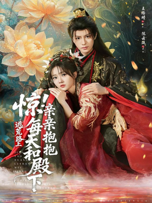 惊！逃荒路上每天和殿下亲亲抱抱（75集）独家短剧免费看