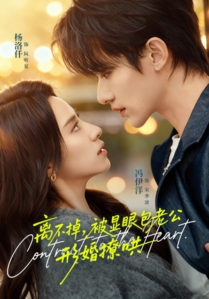 离不掉，被显眼包老公形婚撩哄（80集）在哪个平台看好