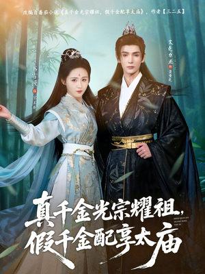 真千金光宗耀祖，假千金配享太庙（81集）短剧解说全集