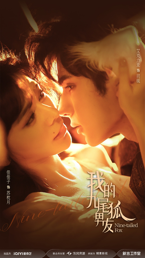 我的九尾狐男友（64集）深深爱上这部剧