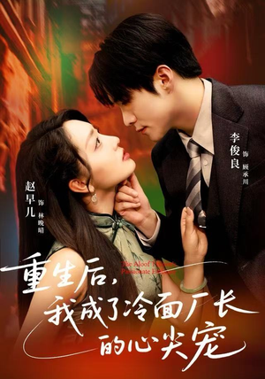 重生后,我成了冷面厂长的心尖宠(79集) 重生后,我成了冷面厂长的心尖宠(79集)在哪里可以全集