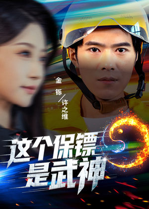 这个保镖是武神&武神保镖有点狂(55集) 这个保镖是武神&武神保镖有点狂(55集)爆款短剧一起追