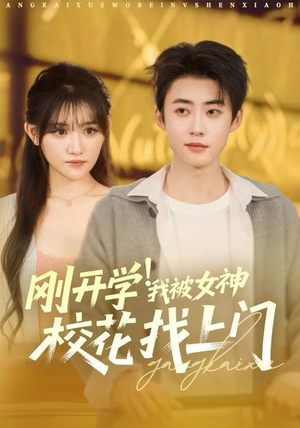 刚开学我被女神校花找上门(81集) 刚开学我被女神校花找上门(81集)80到100集