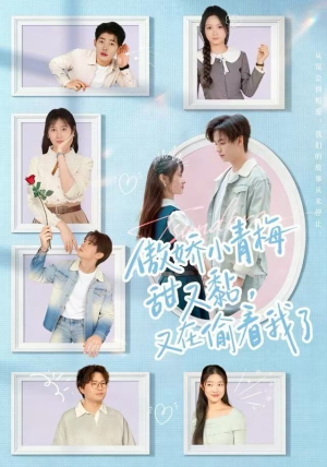 傲娇小青梅甜又黏，又在偷看我了（89集）短剧在线观看