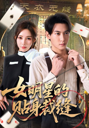女明星的贴身裁缝（64集）短剧热播中