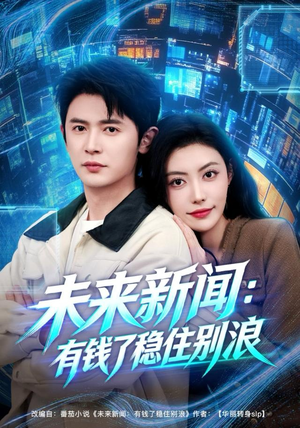 未来新闻：有钱了稳住别浪（80集）真的好看吗