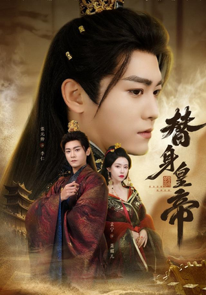 替身皇帝（80集）免费观看就是爽