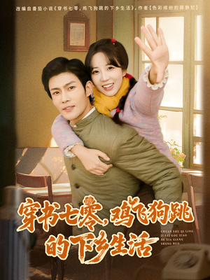 穿书七零，鸡飞狗跳的下乡生活（80集）每天分享短剧