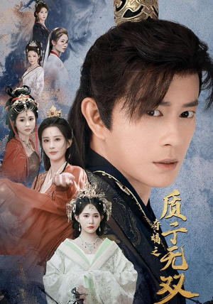 夺嫡之质子无双(62集) 夺嫡之质子无双(62集)古装热门短剧