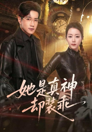 她是真神却装乖（64集）红果短剧看全集