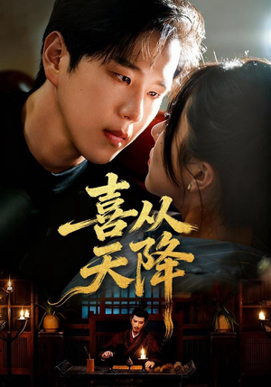 喜从天降（50集）古装短剧热播