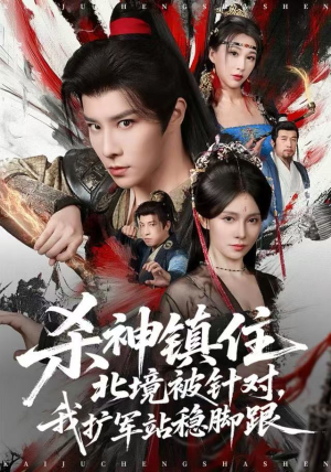 杀神镇住北境被针对，我扩军站稳脚跟（82集）短剧小说在线看