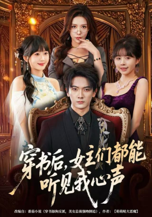 穿书后，女主们都能听见我心声（80集）短剧抢先看